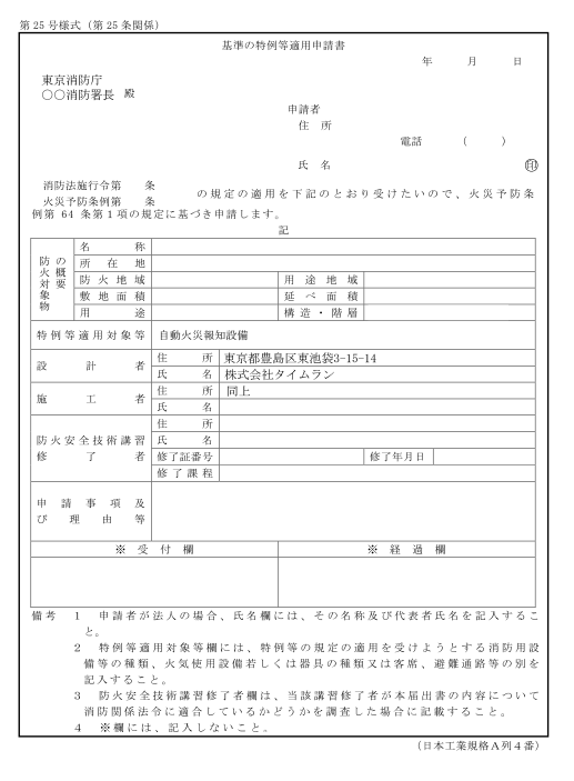 基準の特例申請