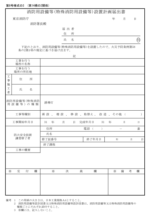 設置計画届