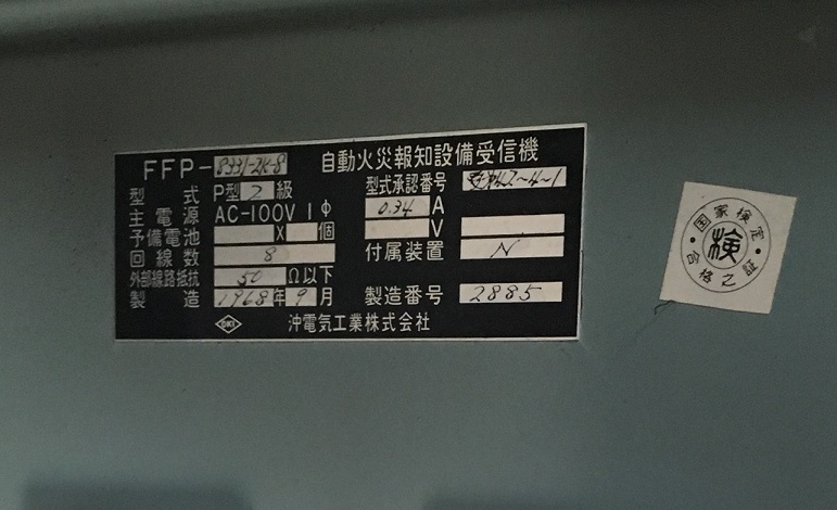 古い火災受信機のラベル