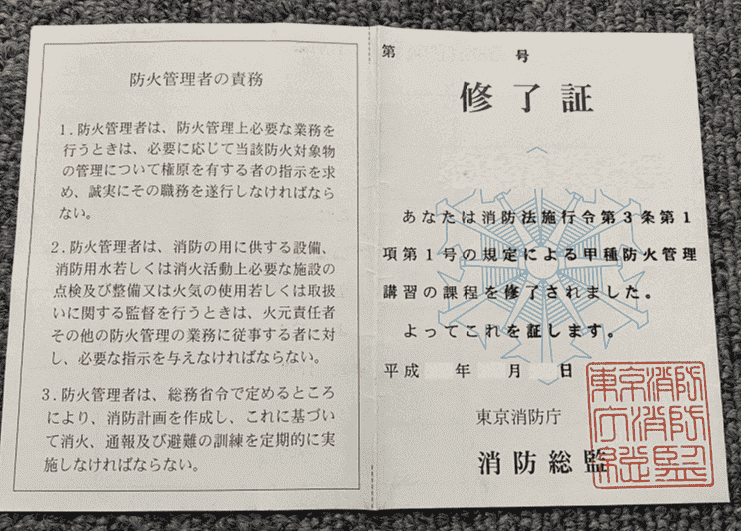 防火管理者手帳