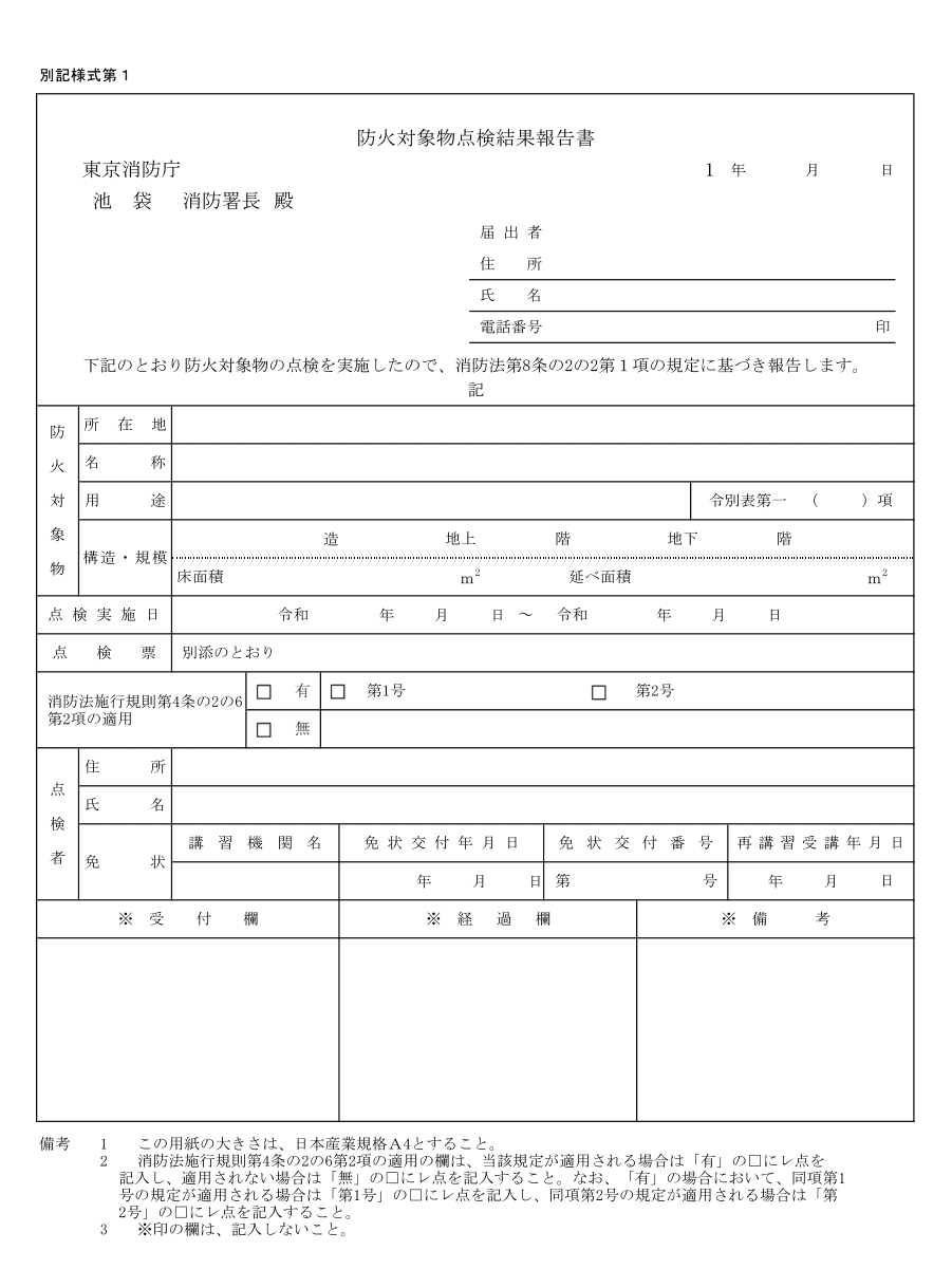 防火対象物点検結果報告書