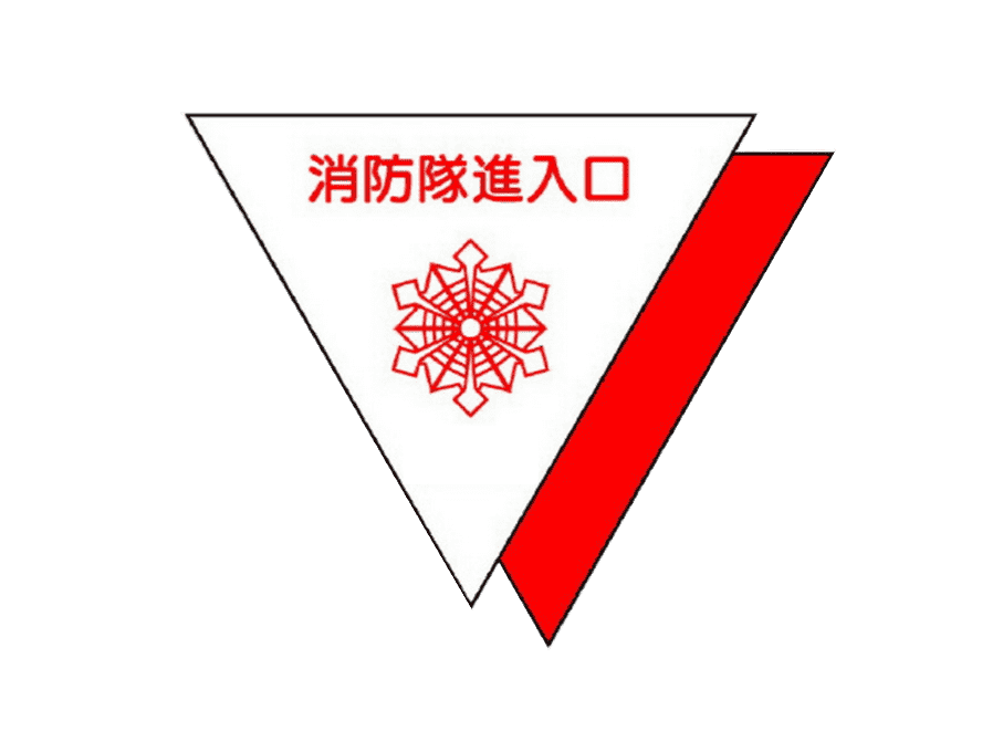 消防隊進入口