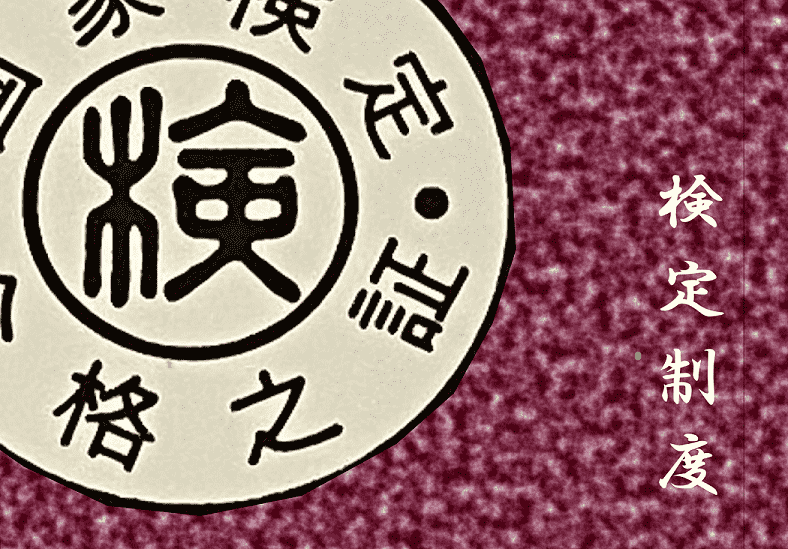 検定制度