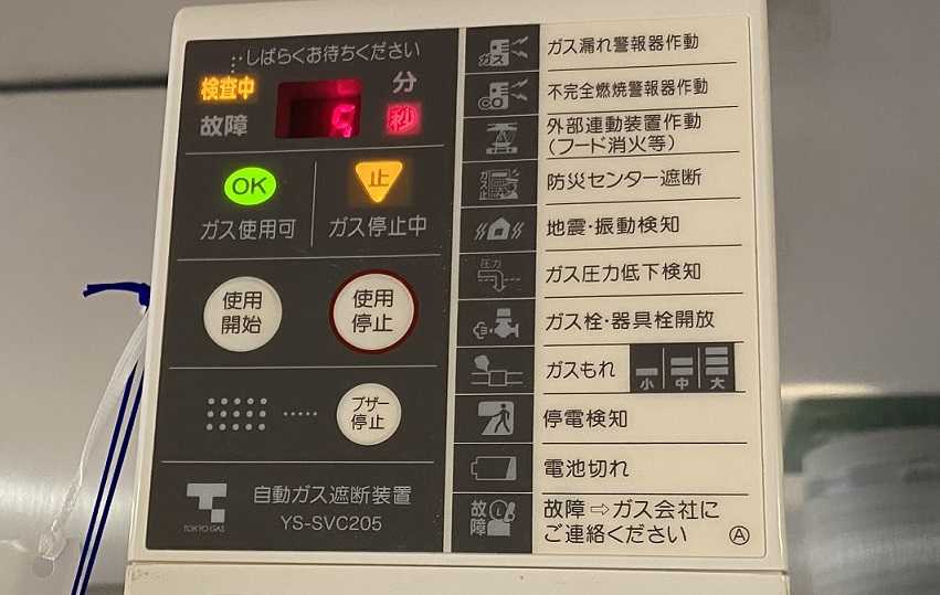 ガス遮断制御