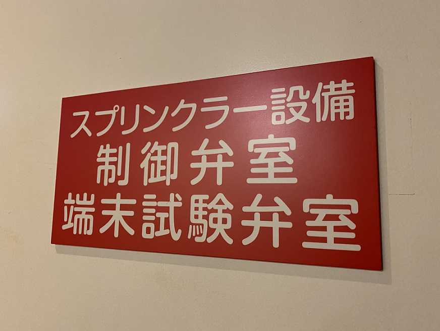 末端試験弁室