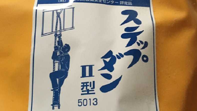 避難ロープ