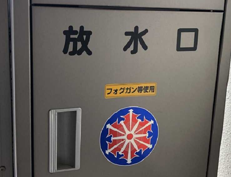 放水口