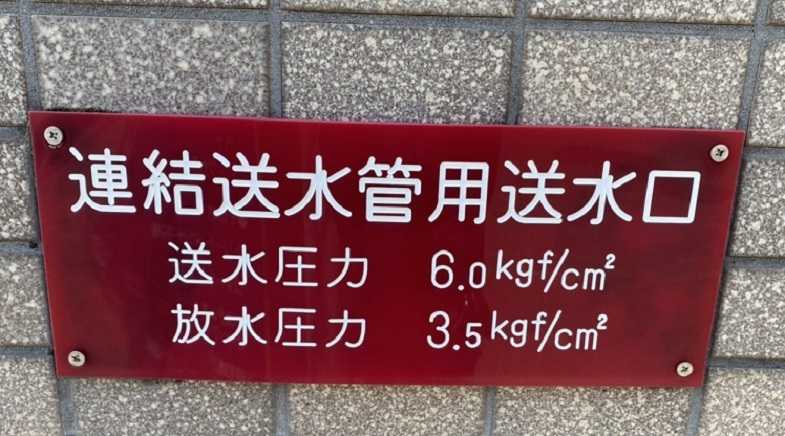連結送水管表示