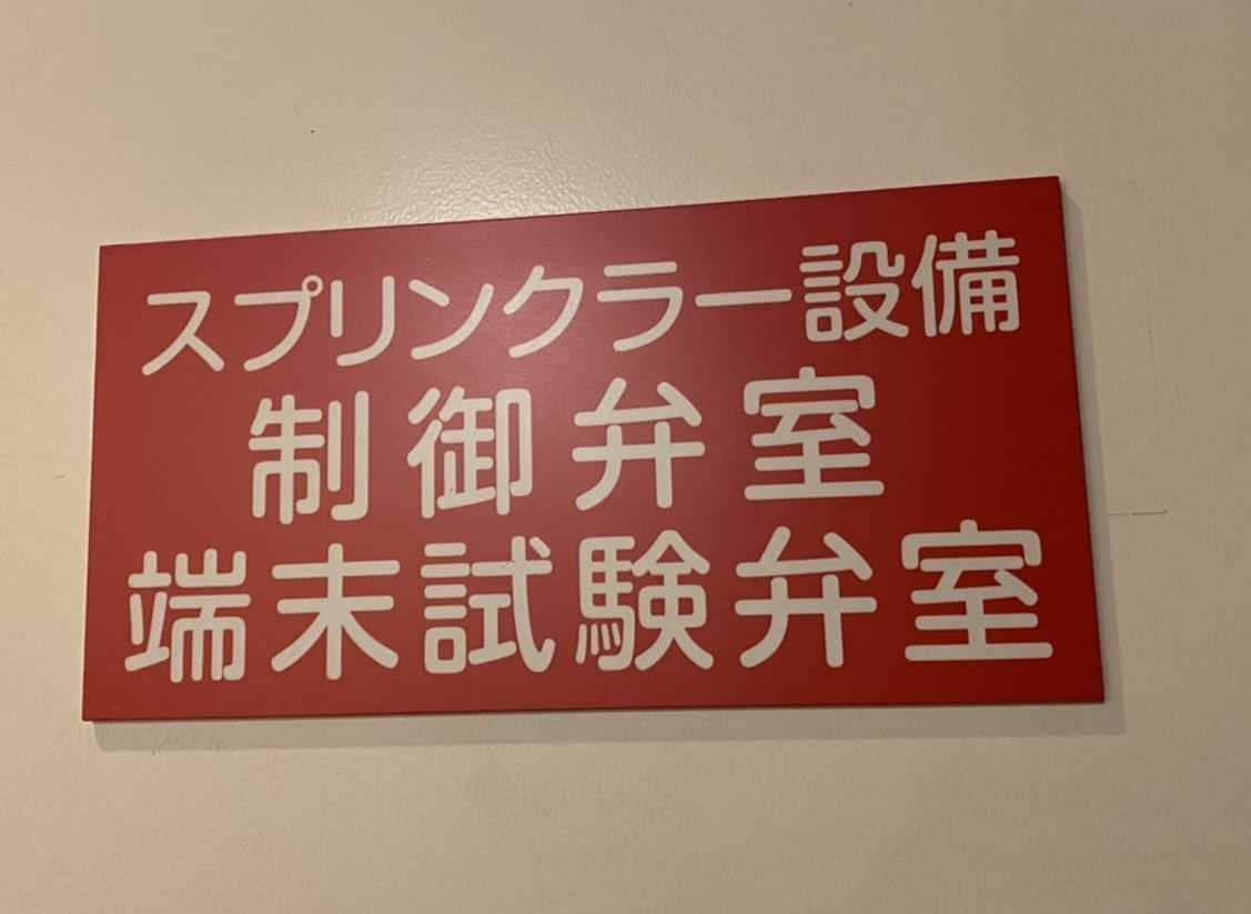 アラーム弁室