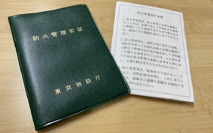 防火管理者手帳