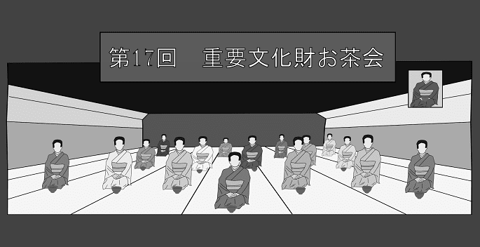 17項、重要文化愛