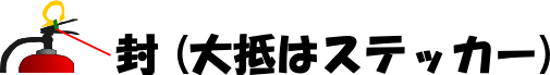 封印シール画像