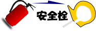 安全栓画像