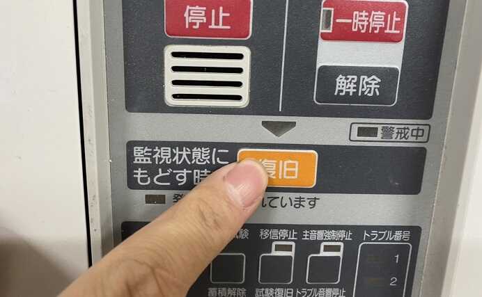 火災受信機の復旧操作画像