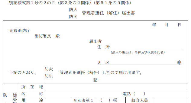 防火管理者選任届