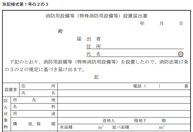 消防設備設置届表紙
