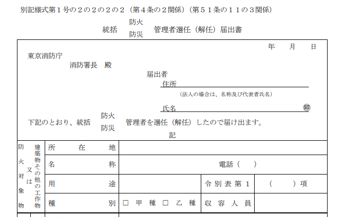 統括防火管理者選任届表紙