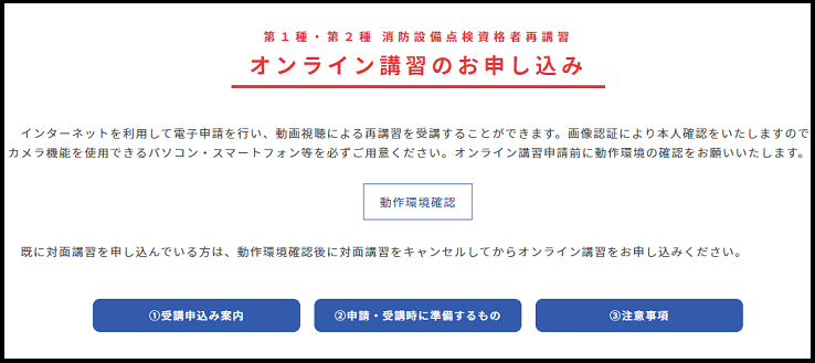 再講習オンラインで可能になった