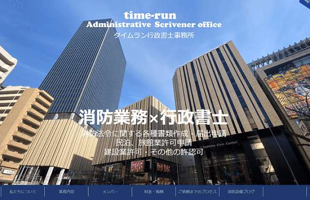 消防特化型行政書士事務所