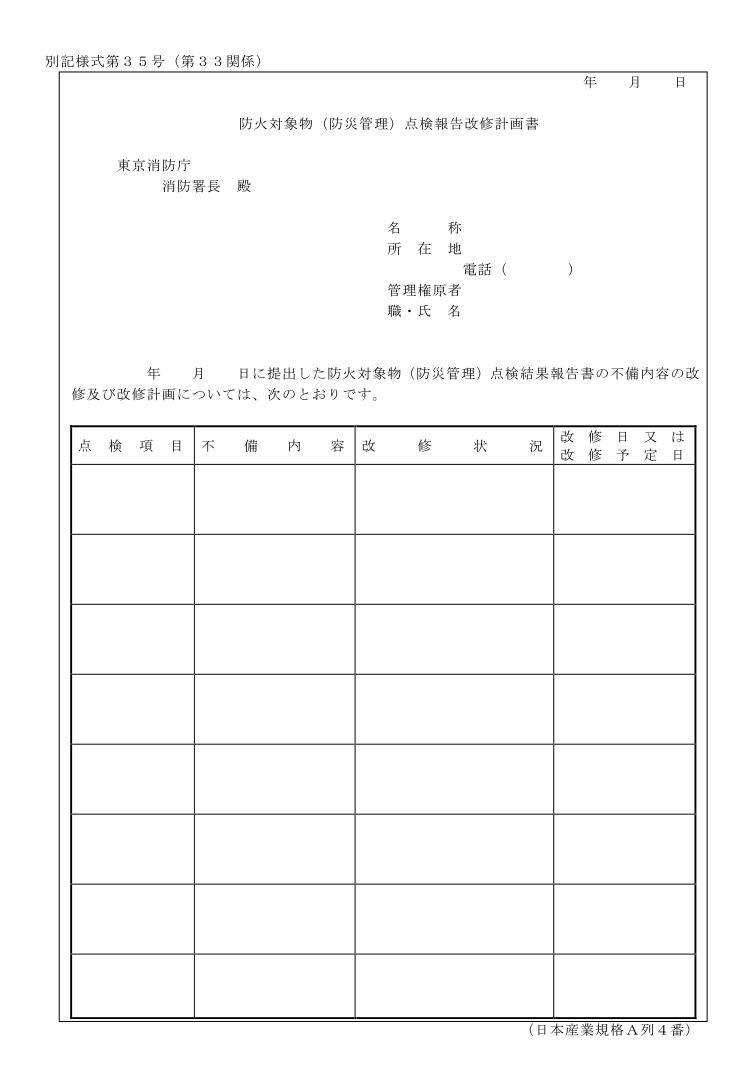防火対象物改修計画書