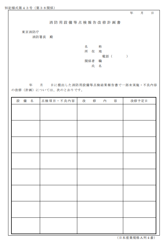 消防設備点検改修計画