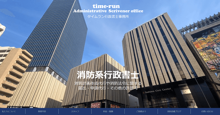 消防特化型行政書士事務所
