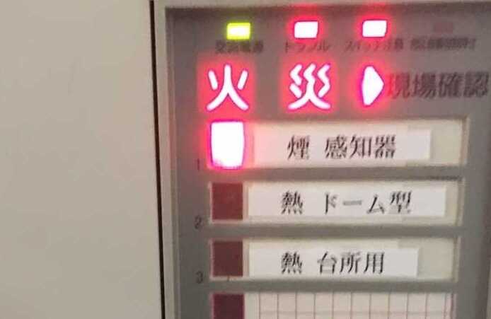 火災受信機が発報