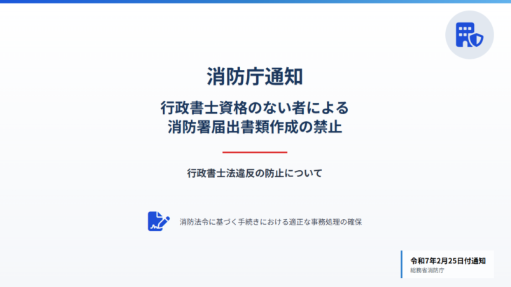 行政書士でない者による消防署への書類作成業務は法令違反の可能性があります
