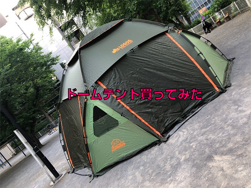 ロゴススペースデカゴンを広げてみた【防災合宿に向けドーム型テントの