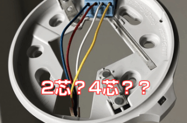 火災感知器の接続写真