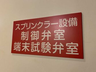 アラーム弁標識