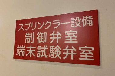 アラーム弁標識