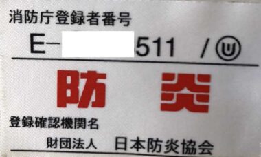 防炎製品