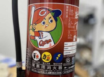 広島カープ消火器