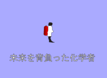 化学泡イメージ画像