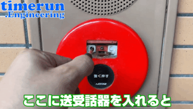 発信機に電話を入れる